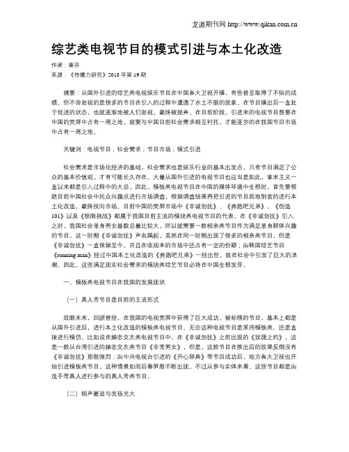 综艺类电视节目的模式引进与本土化改造