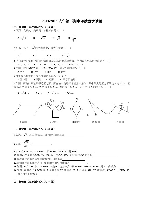 2013-2014人教版八年级下期中考试数学试题