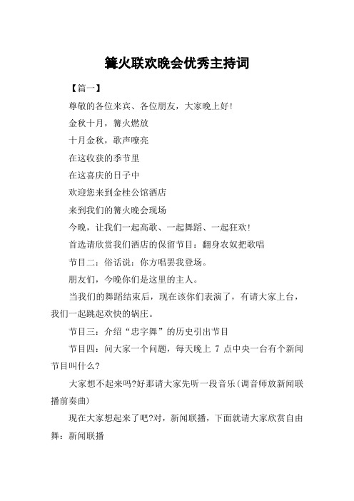 篝火联欢晚会优秀主持词