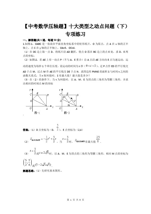 【中考数学压轴题】十大类型之动点问题(下)专项练习(含答案)