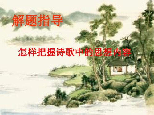 古诗词分类及解读