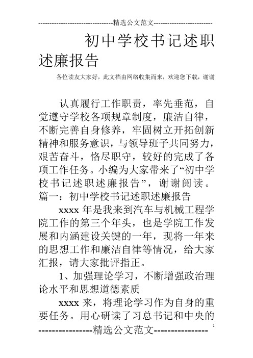 初中学校书记述职述廉报告