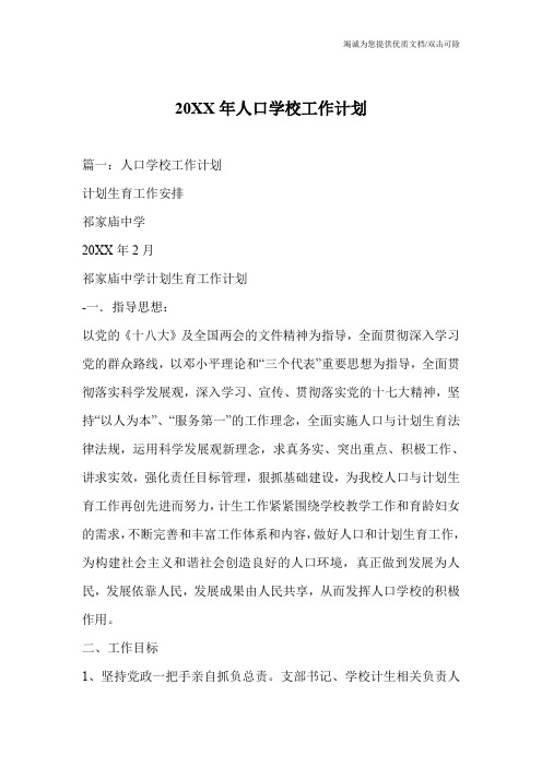 20XX年人口学校工作计划