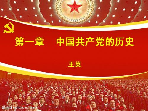 第一章中国共产党历史