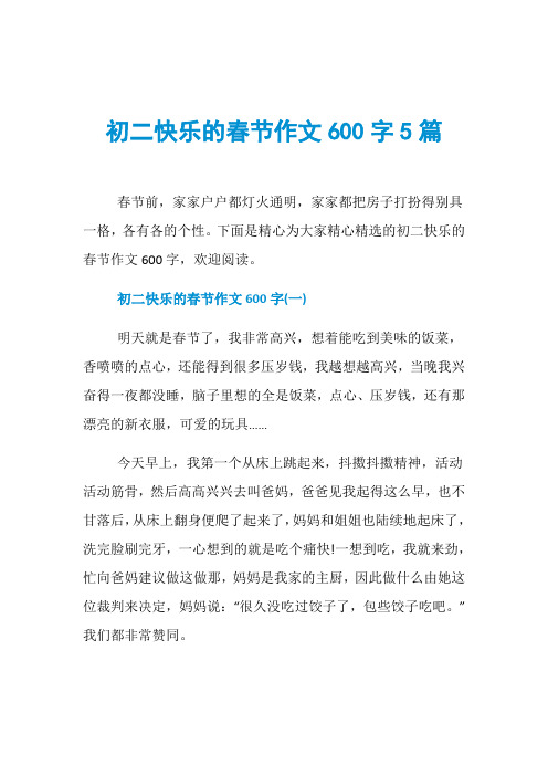 初二快乐的春节作文600字5篇