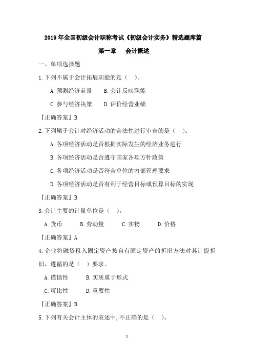2019年全国初级会计职称考试《初级会计实务》精选题库篇--第一章  会计概述