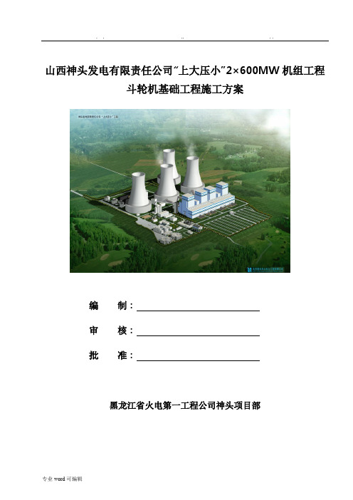 斗轮机基础工程施工设计方案