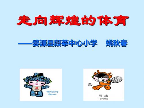 走向辉煌的体育婺源县段莘中心小学姚秋春-精品文档