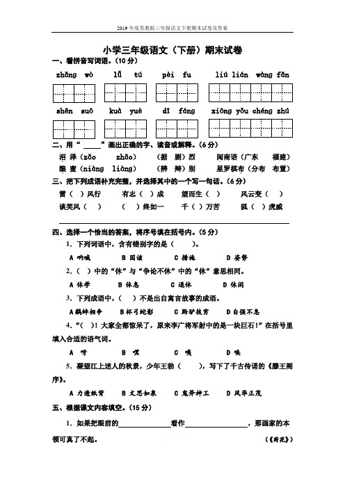 2019年度苏教版三年级语文下册期末试卷及答案