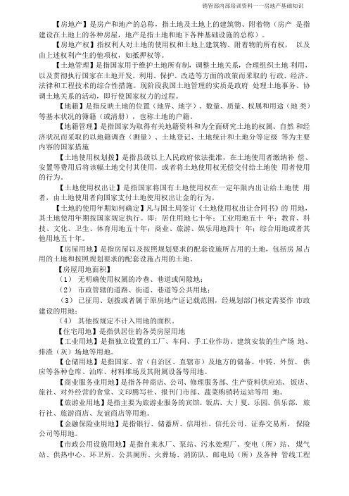 销售部内部培训资料――房地产基础知识