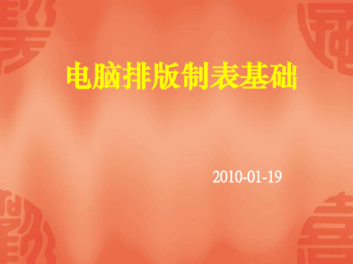 电脑排版注意事项