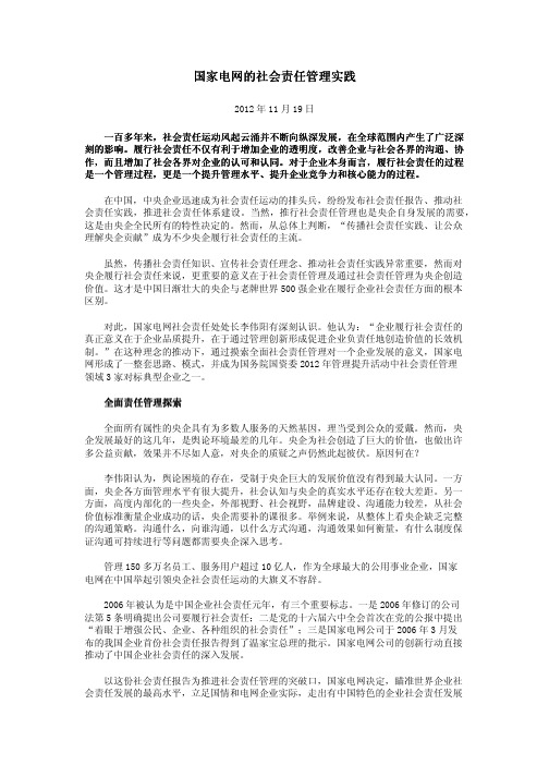 国家电网的社会责任管理实践