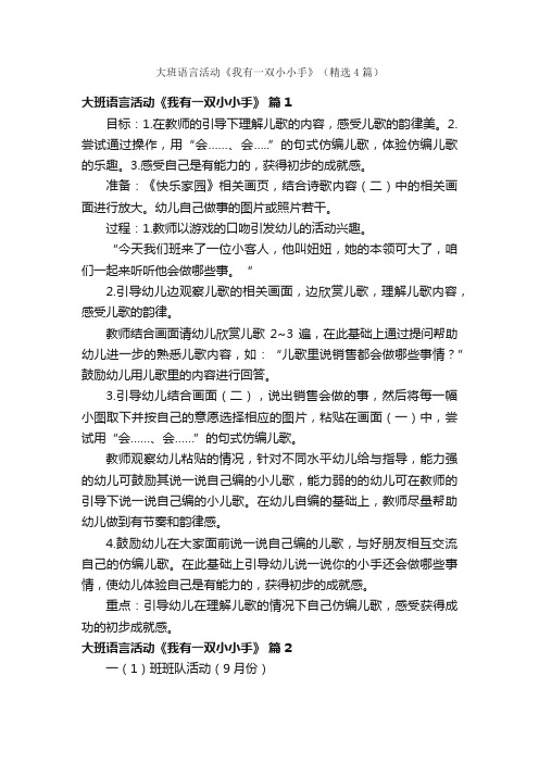 大班语言活动《我有一双小小手》（精选4篇）