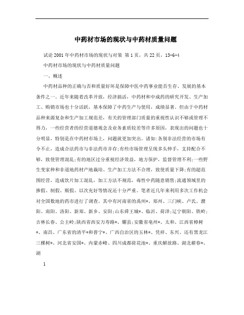 中药材市场的现状与中药材质量问题