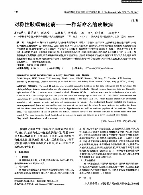对称性肢端角化病——一种新命名的皮肤病