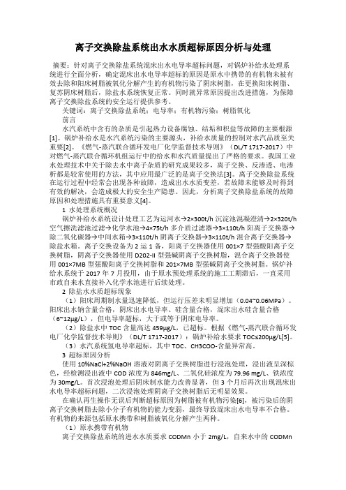 离子交换除盐系统出水水质超标原因分析与处理