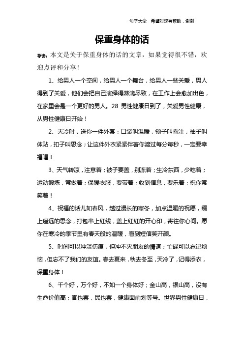 保重身体的话