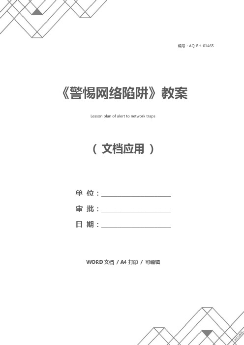 《警惕网络陷阱》教案