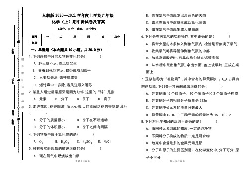 人教版2020---2021学年度九年级化学(上)期中考试卷及答案(含三套题)