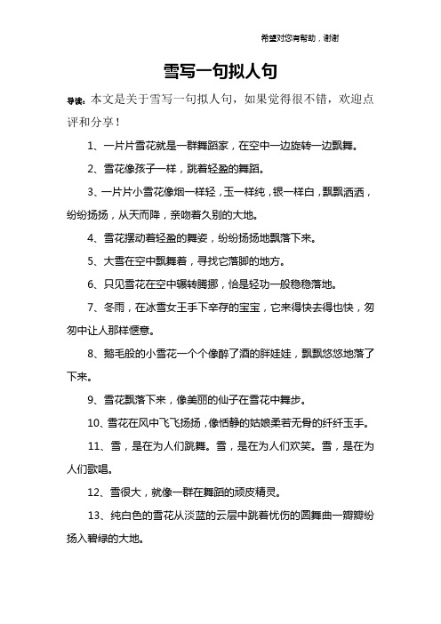 雪写一句拟人句