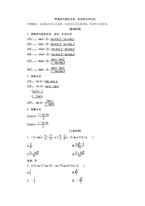 三角函数两角和差公式考点及例题讲解