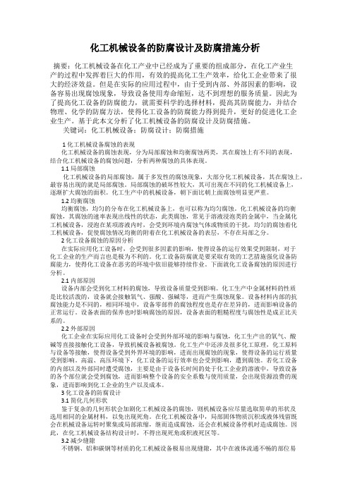 化工机械设备的防腐设计及防腐措施分析