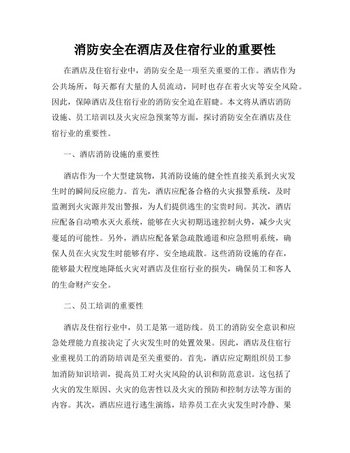 消防安全在酒店及住宿行业的重要性
