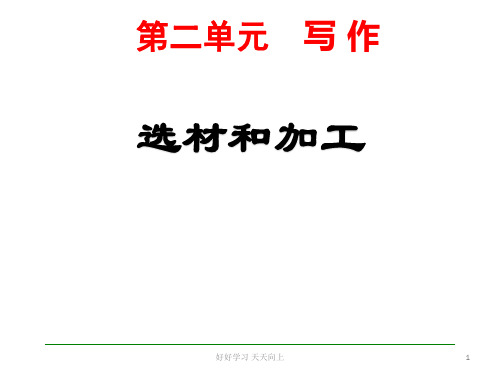 九年级下册作文指导 第二单元 写作 选材和加工 教学作文PPT课件