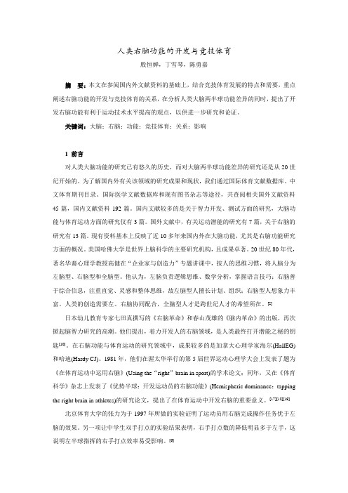 人类右脑功能的开发与竞技体育