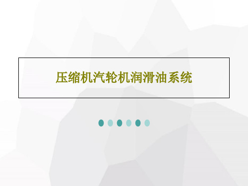 压缩机汽轮机润滑油系统75页PPT