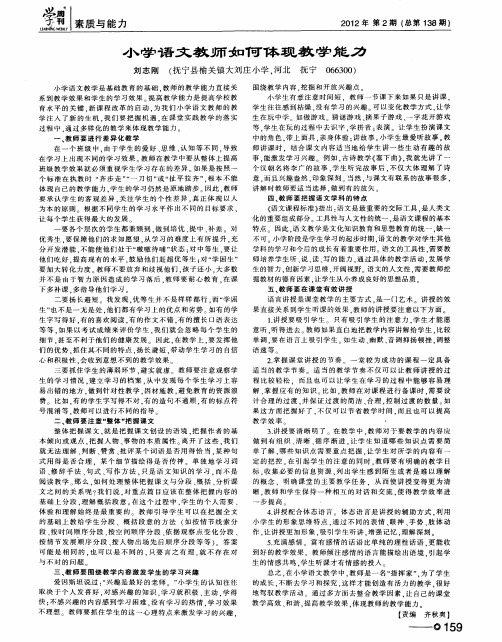 小学语文教师如何体现教学能力