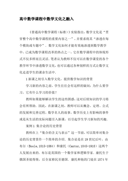 高中数学课程中数学文化之融入-最新年精选文档