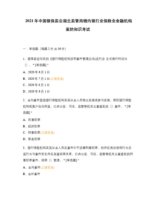 2021年中国银保监会湖北监管局辖内银行业保险业金融机构案防知识考试