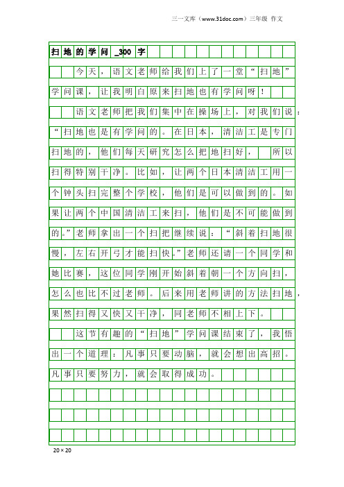 三年级作文：扫地的学问_300字