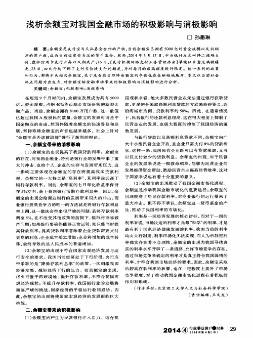浅析余额宝对我国金融市场的积极影响与消极影响