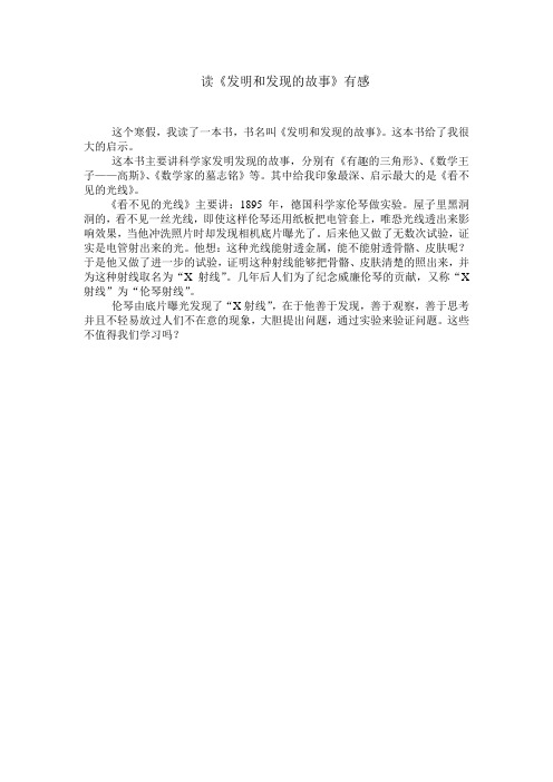 读《发明和发现的故事》有感