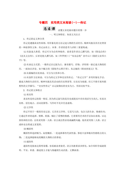 2018年高考语文一轮复习 第一板块 现代文阅读 专题四 实用类文本阅读(一)-传记讲学案 新人教版