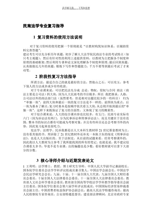 中国人民大学民商法学专业复习指导