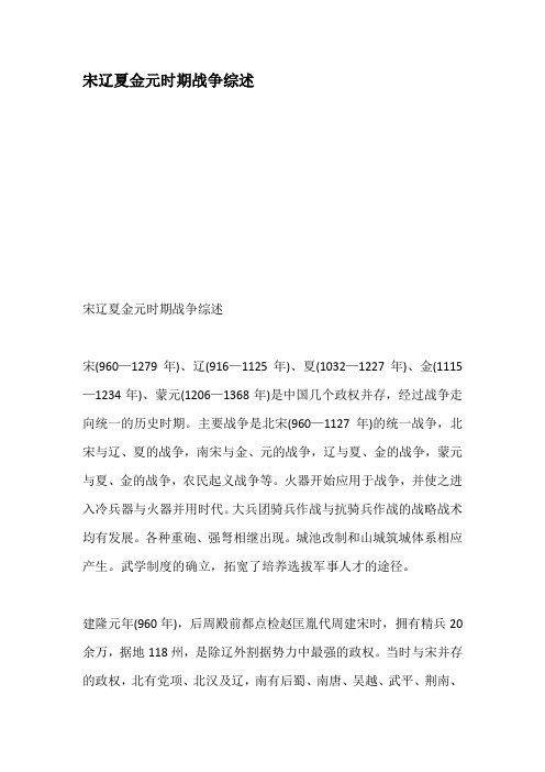 宋辽夏金元时期战争综述