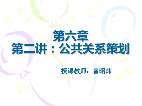 公共关系6—2