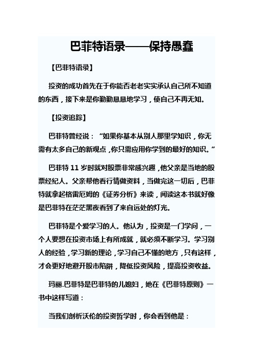 巴菲特语录——保持愚蠢
