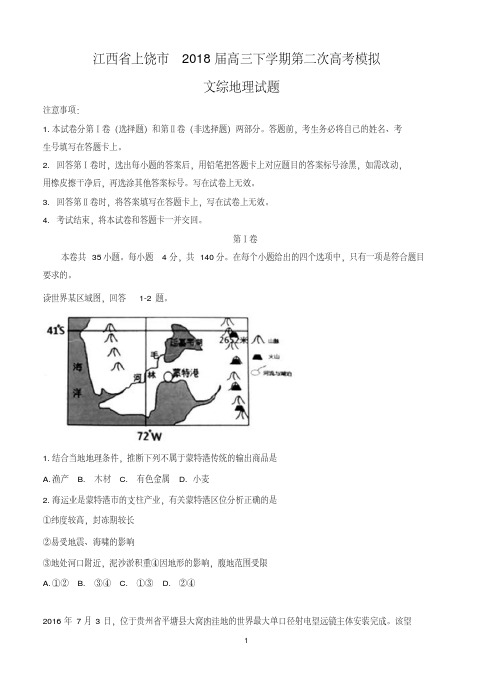 江西省上饶市2018届高三下学期第二次高考模拟文综地理