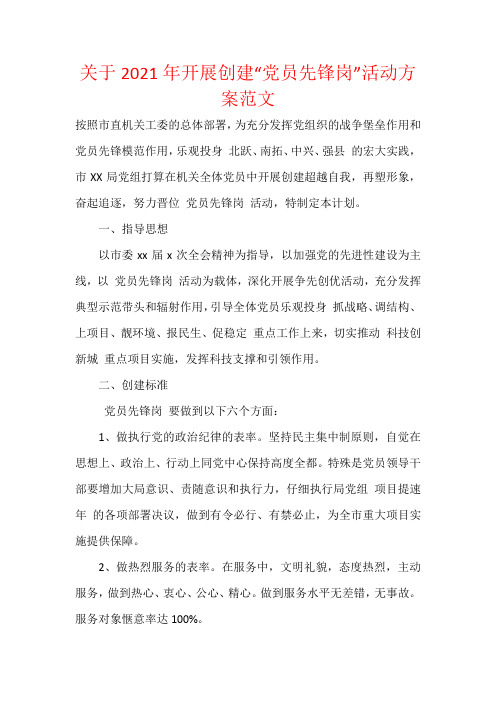 关于2021年开展创建“党员先锋岗”活动方案范文