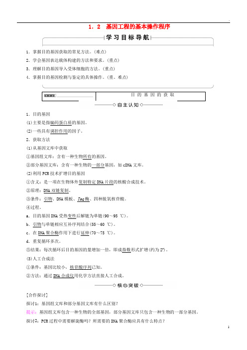 2019版高中生物 第1章 基因工程 1.2 基因工程的基本操作程序学案 新人教版选修3