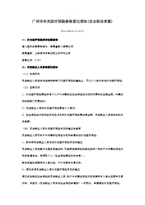 广州市补充医疗保险参保登记须知(自由职业者篇)