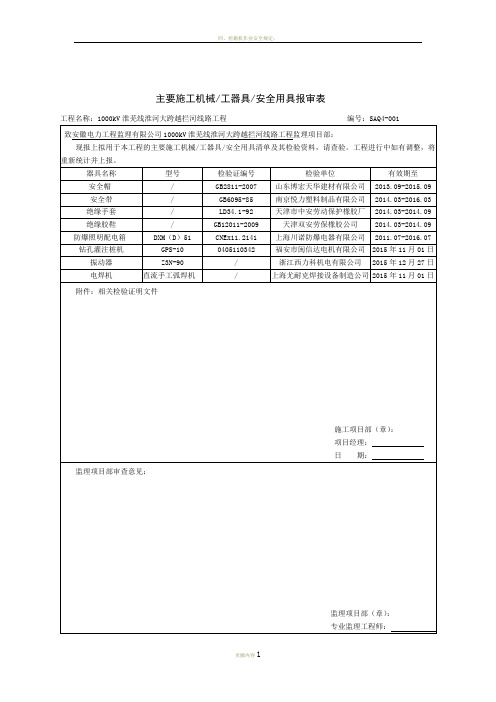 主要施工机械工器具安全用具报审表