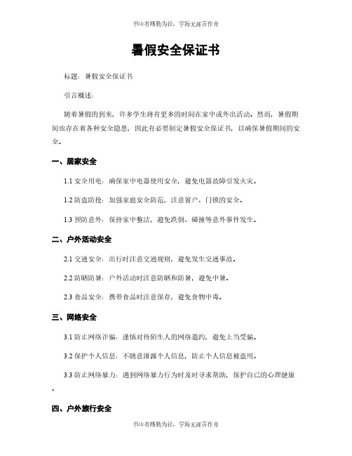 暑假安全保证书