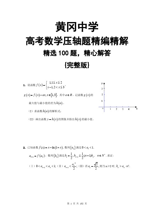 (2011年高考必备)湖北省黄冈中学高考数学压轴题精编精解100题(名师精选 131页).