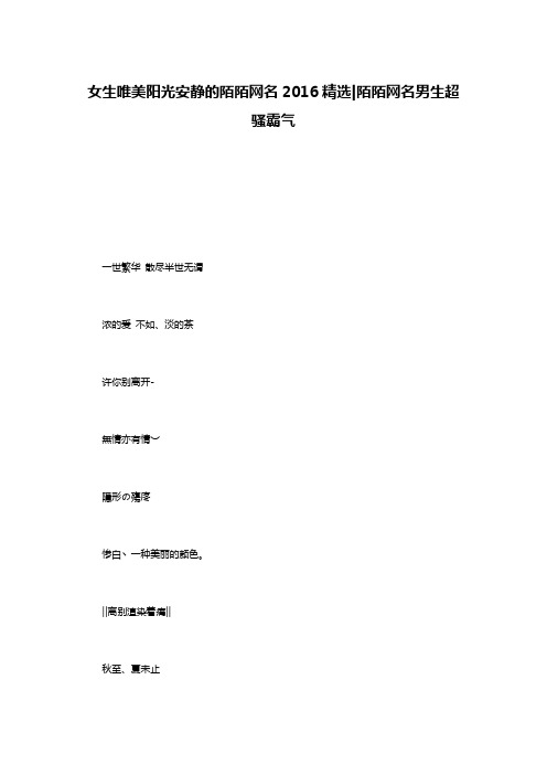 女生唯美阳光安静的陌陌网名2016精选-陌陌网名男生超骚霸气
