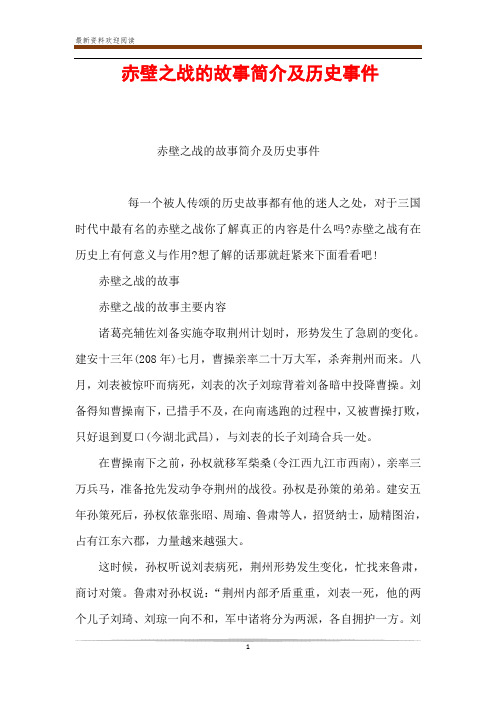 赤壁之战的故事简介及历史事件